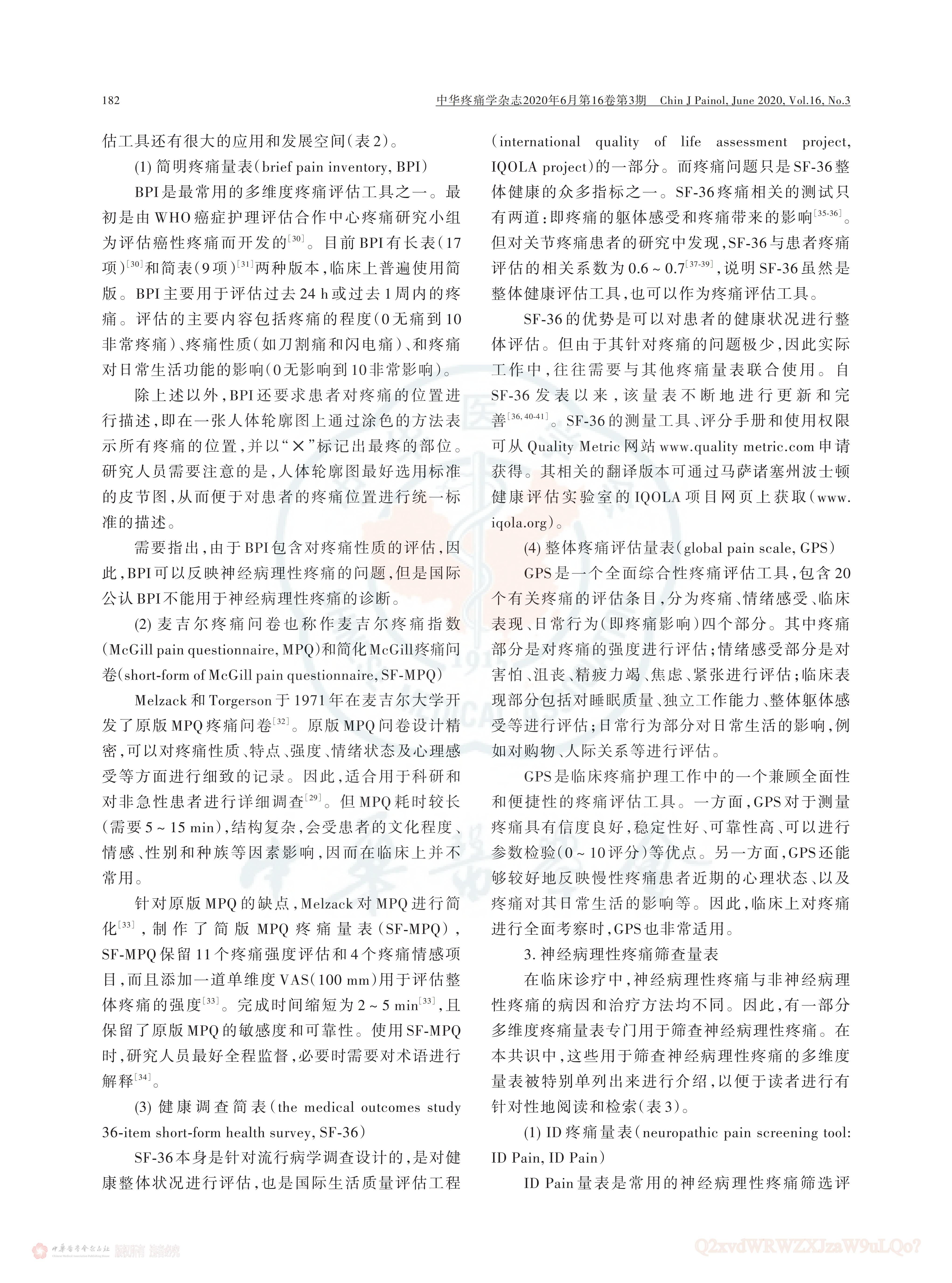 疼痛評估量表應(yīng)用的中國專家共識（2020版）_05.jpg