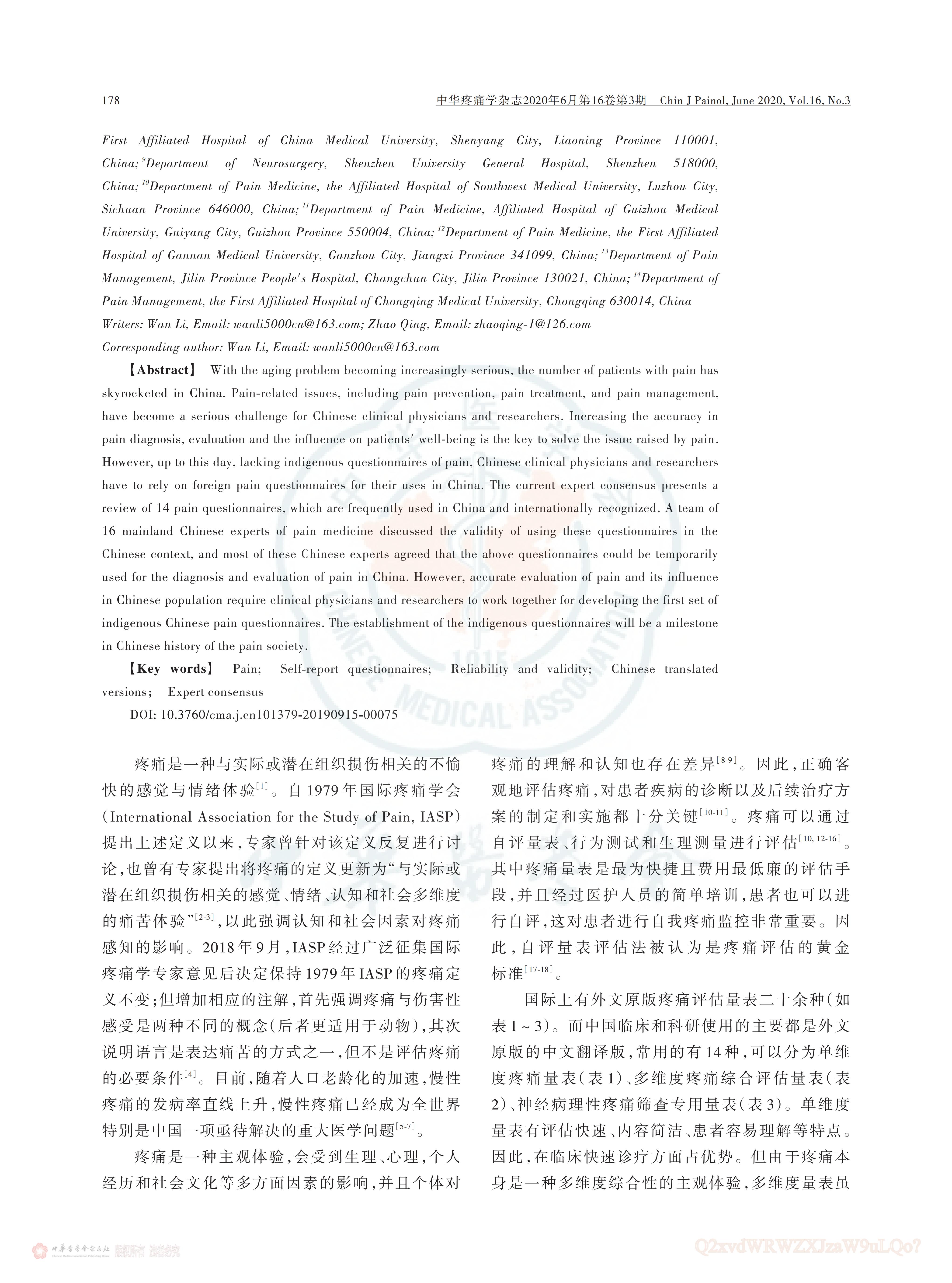 疼痛評估量表應(yīng)用的中國專家共識（2020版）_01.jpg